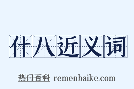 什八近义词是什么意思的图片